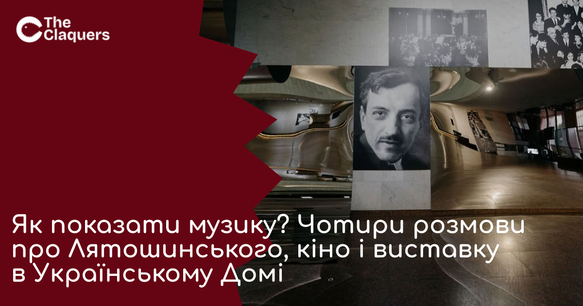 Музична виставка «Лятошинський. Відображення» в Українському Домі та повернення фільму «Кришталевий палац»
